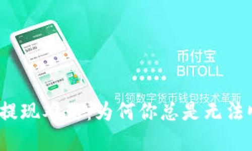 数字钱包提现难题：为何你总是无法顺利取现？