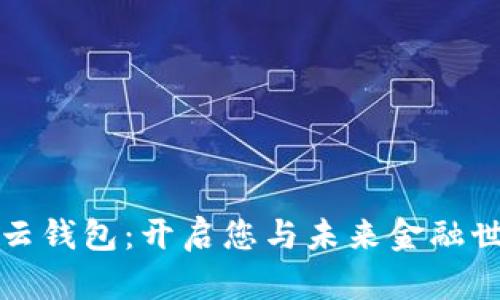 深圳数字货币云钱包：开启您与未来金融世界的连接之旅
