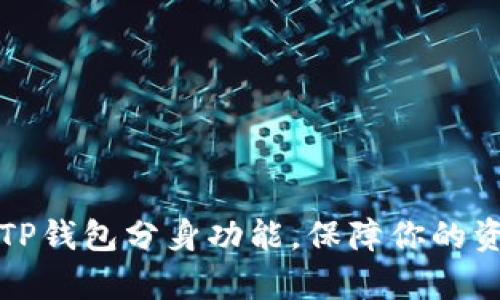 如何轻松开启TP钱包分身功能，保障你的资产安全与隐私