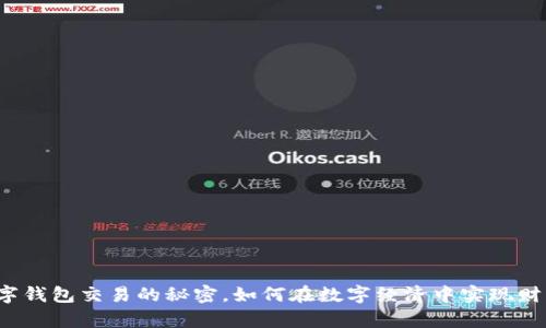 揭秘数字钱包交易的秘密，如何在数字经济中实现财富自由？