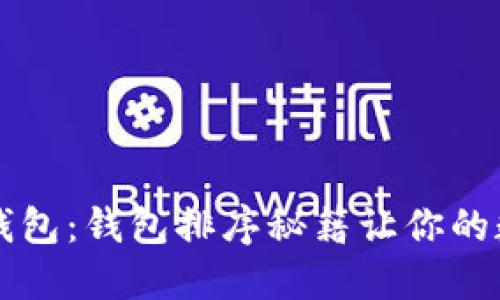 轻松管理你的TP钱包：钱包排序秘籍让你的数字资产焕然一新