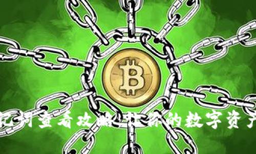 TP钱包助记词查看攻略：让你的数字资产安全无忧