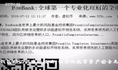 TP钱包助记词查看攻略：让你的数字资产安全无忧