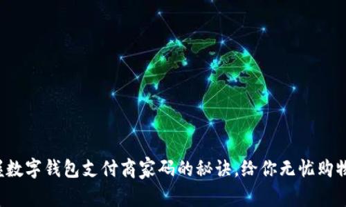 轻松掌握数字钱包支付商家码的秘诀，给你无忧购物新体验！