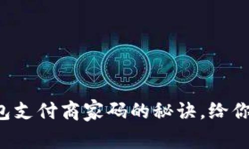 轻松掌握数字钱包支付商家码的秘诀，给你无忧购物新体验！