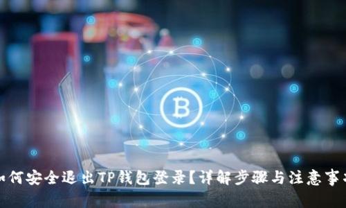 如何安全退出TP钱包登录？详解步骤与注意事项