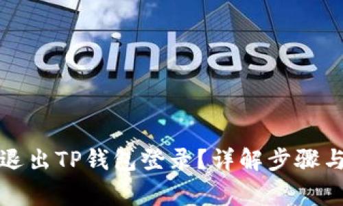 如何安全退出TP钱包登录？详解步骤与注意事项
