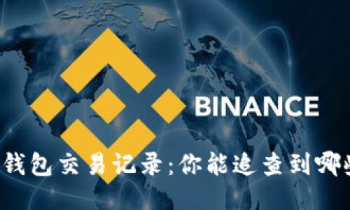 揭秘TP钱包交易记录：你能追查到哪些信息？