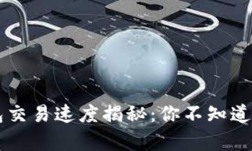 区块链钱包交易速度揭秘：你不知道的背后真相