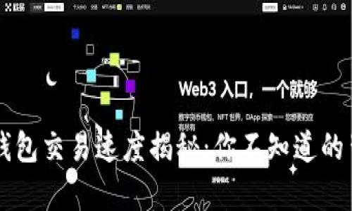 区块链钱包交易速度揭秘：你不知道的背后真相