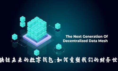 区块链未来的数字钱包：如何重塑我们的财务世界？