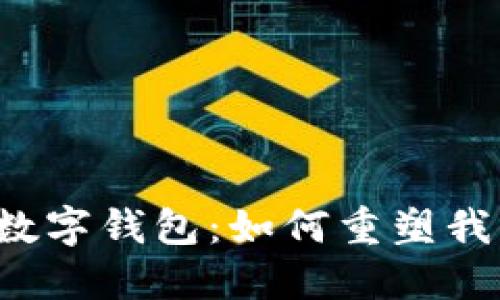 区块链未来的数字钱包：如何重塑我们的财务世界？