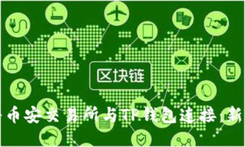 如何轻松将币安交易所与TP钱包连接：新手必看指南