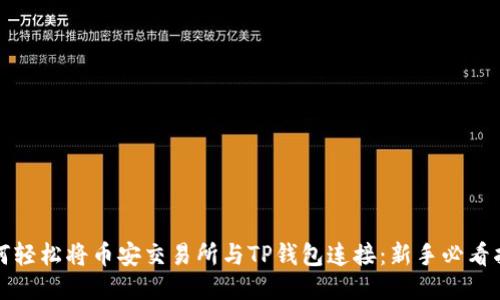 如何轻松将币安交易所与TP钱包连接：新手必看指南