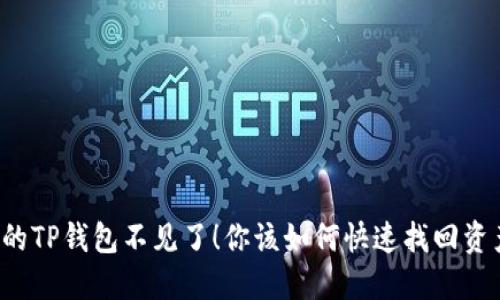 我的TP钱包不见了！你该如何快速找回资产？