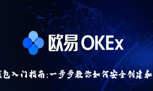 区块链钱包入门指南：一步步教你如何安全创建和使用钱包