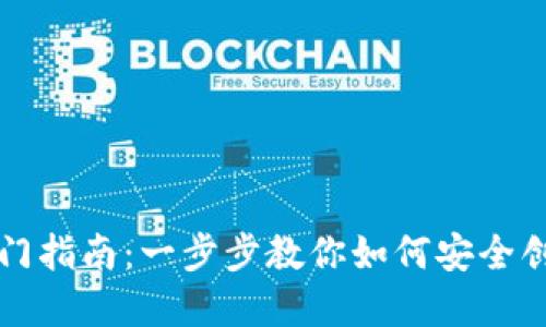 区块链钱包入门指南：一步步教你如何安全创建和使用钱包