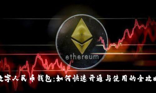 数字人民币钱包：如何快速开通与使用的全攻略