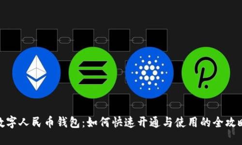 数字人民币钱包：如何快速开通与使用的全攻略