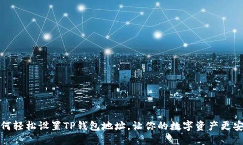 如何轻松设置TP钱包地址，让你的数字资产更安全