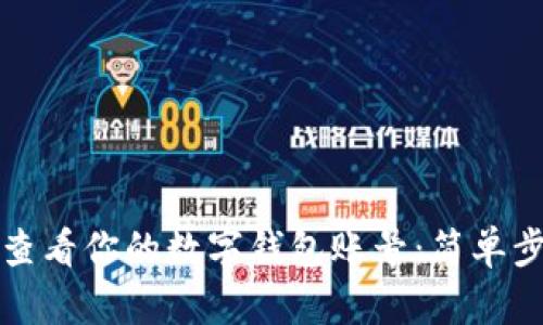 如何轻松查看你的数字钱包账号：简单步骤与技巧