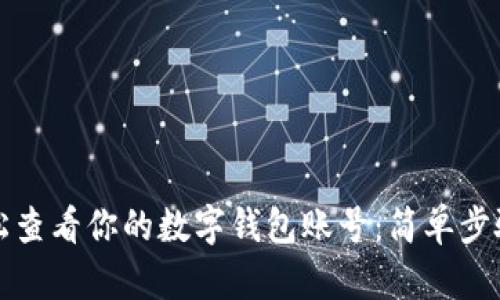 如何轻松查看你的数字钱包账号：简单步骤与技巧