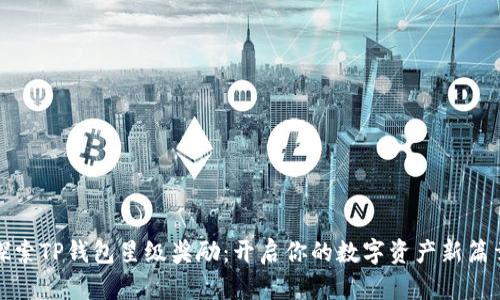 探索TP钱包星级奖励：开启你的数字资产新篇章