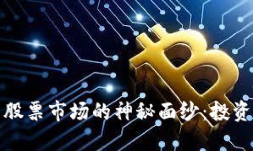 揭开央行数字钱包与股票市场的神秘面纱：投资新时代的机遇与挑战