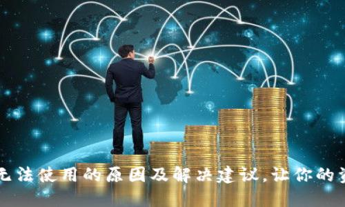 区块链钱包无法使用的原因及解决建议，让你的资产安全无忧