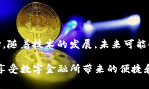 钱包手续费是什么？如何影响你的交易体验？

钱包手续费, TP钱包, 交易费用, 加密货币/guanjianci

在现代数字金融世界中，TP钱包越来越受到人们的青睐。它不仅提供了安全的存储方式，还有助于用户进行各种交易。然而，许多用户在使用这类钱包时，往往会碰到一个重要概念——手续费。这一费用在每笔交易中都可能涉及，而对于不太了解的用户来说，手续费的含义和作用常常产生疑惑。

什么是钱包手续费？

钱包手续费，简单来说，就是在进行交易时需要支付给网络或服务提供商的一种费用。在通向区块链网络的每一笔交易都伴随着一定的费用，这些费用成为“矿工费”，是在区块链安全性和效率上扮演着至关重要的角色。

当你使用TP钱包进行转账或交易的时候，系统会根据网络的拥堵程度以及交易的复杂性来计算手续费。也就是说，在网络繁忙或者交易量增加的时刻，手续费通常也会随之上涨。这种动态调整保证了交易能够及时被确认，并最终添加到区块链上。

手续费的组成部分

在深入探讨之前，我们首先要理解手续费的组成部分，主要可以分为以下几类：

ul
    li矿工费：这一费用直接支付给矿工，矿工负责打包和验证交易。这个过程需要消耗计算能力，因此网络会引入矿工费用来激励矿工。/li
    li网络费用：手续费中还包括一些网络运营的成本，例如节点的维护和开发费用，这些费用通常由整个钱包服务平台来承担。/li
    li汇率费用：在进行交易时，如果涉及到不同币种的兑换，可能还会产生汇率费用，这取决于市场行情。例如，从比特币转换到以太坊时，可能需要额外支付费用。/li
/ul

手续费的作用和意义

不仅仅是一个成本，手续费在区块链交易中还起着多重作用。首先，它确保了网络的安全性和稳定性。通过支付费用，用户的交易会被优先处理，并且矿工能够获得合理的报酬，以维持整个网络的正常运作。

同时，手续费也是一种市场信号。当网络流量高峰时，手续费上升，这不仅促使用户思考交易的时机，还反映出市场的活跃度与需求。想象一下，如果交易费用过低，矿工的收益也随之下降，可能会导致网络运转不利，最终影响到所有用户的使用体验。

如何理解和计算手续费？

对于普通用户而言，理解手续费的计算方式可以帮助其在进行交易时做出明智的决策。一般来说，大多数钱包都会在交易之前显示预估的手续费。这种预估通常基于当前的网络状态以及交易的复杂性。

例如，如果你需要进行一笔简单的转账，手续费可能只需几美元。但如果交易涉及多重输入或者大额资金，那么手续费就会显著增加。用户常常面临选择——愿意支付更高的手续费以便快速处理交易，还是选择成本更低但可能需要更长时间的处理方式。这种选择权在一定程度上赋予了用户灵活性。

影响手续费的因素

有几个因素直接影响到手续费的高低。

ul
    li网络拥堵程度：这是手续费波动最直接的因素。在网络繁忙时，更多用户争抢有限的交易处理资源，手续费自然会上升。/li
    li交易类型：不同类型的交易在处理难度上也有所差异。例如，简单的转账通常较为便宜，而复杂的智能合约执行费用则更高。/li
    li平台策略：不同的金融服务平台会有不同的收费政策，有的平台会对手续费进行补贴，进而吸引更多用户。/li
/ul

用户如何降低交易手续费

虽然手续费无法完全消除，但普通用户可以采取一些策略来降低成本。以下是一些有效的方法：

ul
    li选择合适的交易时机：了解网络高峰期，尽量选择在交易量较低的时段进行交易。/li
    li交易方式：如需进行多笔交易，可以选择合并操作，减少交易次数。/li
    li使用手续费低的平台：研究并比较不同的钱包与交易平台，从而选择手续费相对较低的服务。/li
/ul

未来趋势：手续费的演变

随着区块链技术的不断发展，关于手续费的讨论也在持续。例如，一些新的共识机制正在被提出来，旨在降低用户在交易过程中支付的手续费。区块链的可扩展性、效率和安全性将成为影响未来手续费的重要因素。

同时，一些创新的金融技术，如Layer 2 解决方案，也开始兴起。通过在主链之上建立第二层网络，用户能够享受更低的手续费以及更快的交易确认时间。这种趋势如果得到广泛应用，将帮助我们在使用数字钱包时，享受更加便捷和经济的交易体验。

总结

总的来说，钱包手续费是现代数字钱包不可或缺的一部分。理解这一费用的构成及其作用，能够帮助用户在进行交易时做出明智的选择。随着技术的发展，未来可能会出现更为高效的交易方式，减少用户的交易成本。面对这一变化，保持学习和适应的心态，是每个用户都应具备的能力。

在使用TP钱包的过程中，用户应仔细考虑手续费的影响，以便更好地管理个人财务。希望这篇文章能够帮助你解开钱包手续费的迷雾，享受数字金融所带来的便捷和价值。
