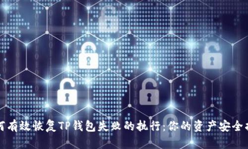 如何有效恢复TP钱包失败的执行：你的资产安全指南