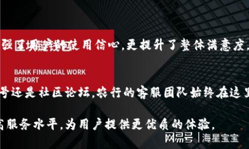 “轻松解决烦恼：农行数字钱包客服全解析，让您无忧享受金融服务/

农行数字钱包, 客服, 金融服务, 用户体验/guanjianci

引言：数字钱包的崛起
在数字化时代，越来越多的人开始依赖移动金融工具来管理自己的财务。农行数字钱包的推出，无疑是银行服务现代化的一大步。作为一种便捷的支付手段，农行数字钱包在功能上涵盖了小额支付、生活缴费、投资理财等多个方面。然而，在使用过程中，无可避免地会遇到各种问题，这时，客服的作用就显得尤为重要。

为什么需要农行数字钱包客服？
无论你是技术小白还是财务高手，使用农行数字钱包的过程中，时常会碰到各类问题。例如，充值失败、转账不成功、账户安全隐患等。当出现这些问题时，如果得到即时的帮助，便能有效减少用户的焦虑。因此，农行数字钱包客服不仅仅是服务的提供者，更是用户财务生活中不可或缺的伙伴。

农行数字钱包客服的服务内容
农行数字钱包客服提供的服务范围广泛，努力满足用户的多样化需求。以下是一些主要的服务内容：
ul
    li账户问题解答：用户在登录或注册过程中遇到问题，客服会提供帮助，确保用户能顺利使用数字钱包。/li
    li交易相关咨询：包括充值、转账、支付等操作，不同用户会有不同的问题，客服在线解答，确保信息准确无误。/li
    li安全问题处理：面对网络诈骗等风险，客服会给出专业建议，并协助用户处理安全隐患。/li
    li功能指导：对于新功能的演示和讲解，客服帮助用户快速上手，充分利用数字钱包的各种功能。/li
/ul

如何联系农行数字钱包客服？
想要获得快速、便捷的服务，联系农行数字钱包客服的方式也很简单。用户可以通过多种渠道与客服建立联系：
ul
    li电话客服：拨打农行客户服务热线，即可与客服人员直接进行沟通，解答疑惑。/li
    li在线客服：进入农行官网或数字钱包APP，找到在线客服入口进行咨询，随时随地都能获得帮助。/li
    li官方微信公众号：通过官方公众号，可以找到相关问题的解决方案，甚至可以与客服进行聊天。/li
    li社区论坛：在农行的用户社区，用户可以主动提问，获得其他用户或客服的回复，与大家分享使用经验。/li
/ul

常见问题与解答
在使用农行数字钱包时，许多用户可能会碰到一些共性问题。以下是几个常见问题和解决方案：

h41. 充值未到账怎么办？/h4
充值未到账是不少用户在使用过程中会遇到的问题。通常情况下，您可以尝试以下步骤：
ul
    li核对充值信息是否填写错误。/li
    li查看银行账号及时间，于交易记录中确认。/li
    li如果仍未到账，及时联系农行客服，提供交易凭证，寻求帮助。/li
/ul

h42. 如何修改登录密码？/h4
修改密码是保护账户安全的重要措施。您可以按照以下步骤进行操作：
ul
    li打开农行数字钱包APP，点击“个人中心”。/li
    li选择“安全设置”，点击“修改登录密码”。/li
    li根据提示完成修改，确保新密码复杂度足够高。/li
/ul

h43. 账户被锁定该怎么处理？/h4
账户被锁定可能会给用户带来不便，出现这种情况时可以尝试：
ul
    li仔细查看锁定原因，通常是因为输入错误过多次。/li
    li按照提示向客服寻求解锁帮助，提供必要的信息。/li
/ul

提升用户体验的必要性
金融服务行业的竞争日趋激烈，提升用户体验成为每个银行及其数字产品的重要任务。农行数字钱包在客服服务上的不断完善，不仅增强了用户的使用信心，更提升了整体满意度。诸如中午高峰时段、节假日的服务时间延长，以及多渠道沟通方式的设定，都是为了让用户在关键时刻能得到及时、有效的帮助。

总结
对于客户来说，农行数字钱包期间遇到的种种问题并不可怕，重要的是知道如何有效地寻求帮助。无论是通过电话、在线客服、微信公众号还是社区论坛，农行的客服团队始终在这里等待您的来电，助您一臂之力。无论您面临何种挑战，农行数字钱包客服都将助您轻松突破难关，让您的金融生活更加顺畅无忧。

随着技术的不断进步，今后的客服服务将更加智能化，客户的需求也将不断变化。农行数字钱包客服团队将持续跟进市场变化，不断提高服务水平，为用户提供更优质的体验。