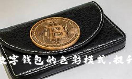 如何轻松改变数字钱包的色彩模式，提升你的使用体验