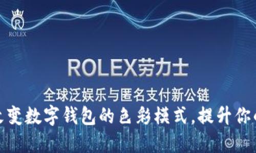如何轻松改变数字钱包的色彩模式，提升你的使用体验