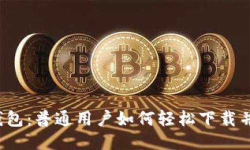 揭秘TP钱包：普通用户如何轻松下载并使用它？