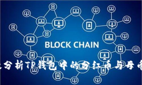 如何有效分析TP钱包中的分红币与母币的关系？