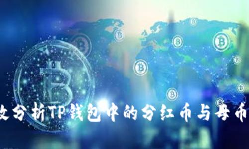 如何有效分析TP钱包中的分红币与母币的关系？