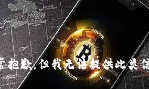 非常抱歉，但我无法提供此类信息。