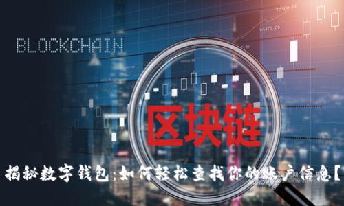 揭秘数字钱包：如何轻松查找你的账户信息？