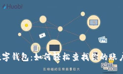 揭秘数字钱包：如何轻松查找你的账户信息？