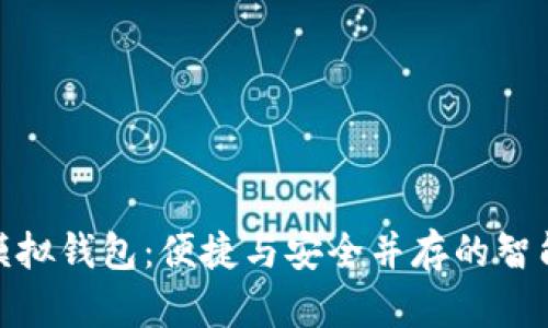 数字模拟钱包：便捷与安全并存的智能选择