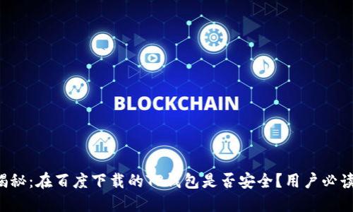 揭秘：在百度下载的TP钱包是否安全？用户必读！