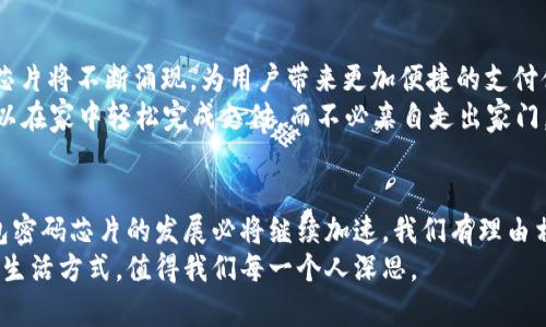 baioti安全又便捷：揭秘数字钱包密码芯片背后的科技与未来/baioti  
数字钱包, 密码芯片, 网络安全, 电子支付/guanjianci  

引言：数字支付的时代  
随着科技的迅猛发展，数字支付逐渐成为我们生活中不可或缺的一部分。无论是在线购物，还是日常消费，数字钱包的使用越来越普遍。然而，随之而来的网络安全问题也日益突出，如何保护用户信息和资金安全成为亟待解决的课题。在这一背景下，数字钱包密码芯片的诞生，无疑为这一难题提供了有效的解决方案。  

什么是数字钱包密码芯片？  
数字钱包密码芯片是一种内置于电子设备中的安全模块，用于存储用户的支付信息和密码。这种芯片具备高度的加密能力，不仅能有效防止数据被窃取，还能抵御各种网络攻击。  
简单来说，密码芯片就像一个数字保险箱，它将敏感信息安全地存储在内部，只有拥有正确的密钥或密码才能访问。用户在使用数字钱包进行支付时，芯片提供实时的身份验证，有效保障了交易的安全性。  

如何运作：密码芯片的技术原理  
密码芯片的核心技术主要包括数据加密、身份验证和安全传输。首先，用户在设置数字钱包时，输入的密码和支付信息会经过高度加密处理。每次进行交易时，密码芯片会生成一个唯一的加密令牌，该令牌与用户信息绑定，任何未经授权的请求都将被拒绝。  
其次，身份验证则是芯片在交易过程中扮演的关键角色。它能够通过生物识别技术（如指纹识别）、数字证书或其他安全机制，确保只有合法用户才能完成支付。这一过程不仅提高了安全性，还增强了用户的信任感。  
最后，安全传输是密码芯片的重要功能之一。通过使用安全的通信协议，例如TLS或SSL，密码芯片能够确保数据在传输过程中的完整性和机密性，防止数据在网络上传输时被恶意攻击者截取。  

数字钱包密码芯片带来的优势  
与传统的支付方式相比，数字钱包密码芯片具有许多明显的优势，让我们逐一来看。  
首先是安全性。由于密码芯片采用了先进的加密技术、身份验证机制以及安全传输协议，攻击者几乎无法获得用户的支付信息。这让用户在进行在线购物时，能够享受到更加安心的体验。  
其次是便利性。数字钱包无需携带现金或银行卡，用户只需通过手机或其他电子设备便可完成支付。结合密码芯片的使用，用户不仅可以享受快速支付的乐趣，还无需担心信息泄露问题。  
最后是适应性。数字钱包密码芯片可以广泛应用于各种场景，包括电商、线下零售、移动支付等。无论是在家中还是出门在外，用户都可以随时随地进行安全的交易。  

产生的挑战与解决方案  
尽管数字钱包密码芯片带来了诸多好处，但它的发展也面临不小的挑战。一方面，随着网络犯罪手段的不断升级，黑客攻击的风险依然存在。另一方面，部分用户对于新技术的接受程度和使用习惯也需进一步培养。  
对此，技术厂商可以通过加强对用户安全意识的宣传，提高用户对数字钱包密码芯片的认知。与此同时，相关企业应不断升级芯片的技术，通过引入人工智能等新技术，提高对可疑交易的识别能力，保障用户的安全。  

未来展望：数字钱包密码芯片的发展趋势  
随着数字经济的进一步发展，数字钱包密码芯片在未来的应用场景将越来越广泛。预计在未来几年内，能够提供更多智能化功能的密码芯片将不断涌现，为用户带来更加便捷的支付体验。  
此外，数字钱包密码芯片将与物联网（IoT）、人工智能（AI）等技术融合，推动智慧城市、智慧生活的实现。例如，通过智能家居设备，用户可以在家中轻松完成支付，而不必亲自走出家门。  

总结：安全与便捷的未来  
数字钱包密码芯片的崛起，不仅提升了支付安全性，同时也为用户带来了前所未有的便捷体验。面对未来，随着科技的日新月异，数字钱包密码芯片的发展必将继续加速。我们有理由相信，在不久的将来，依靠这些先进的技术，用户将能够在享受便捷服务的同时，体验到更加安全的数字消费环境。  
在这个数字化快速发展的时代，拥抱新技术将是每一个用户的必由之路。如何有效利用这些工具，保护我们的财产安全，创造出更高效的生活方式，值得我们每一个人深思。  