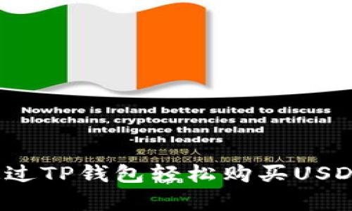 简单易懂！通过TP钱包轻松购买USDT的详细指南