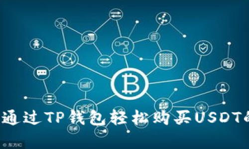 简单易懂！通过TP钱包轻松购买USDT的详细指南