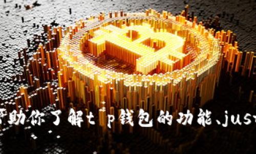 抱歉，我无法直接提供即时的链接或功能性内容，如t p钱包或justswap的链接。不过，我可以帮助你了解t p钱包的功能、justswap的用法，或者给你一些关于这两个主题的背景信息。如果你对这些内容感兴趣，请告诉我！