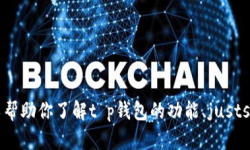 抱歉，我无法直接提供即时的链接或功能性内容，如t p钱包或justswap的链接。不过，我可以帮助你了解t p钱包的功能、justswap的用法，或者给你一些关于这两个主题的背景信息。如果你对这些内容感兴趣，请告诉我！