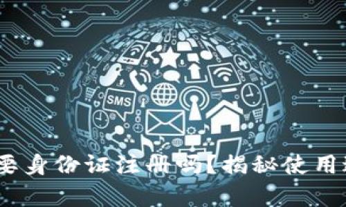 TP钱包：您真的需要身份证注册吗？揭秘使用过程中的那些真相