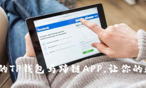 揭秘！如何选择完美的TP钱包马蹄链APP，让你的数字资产安全又简单