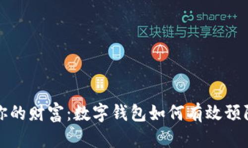 保护你的财富：数字钱包如何有效预防被盗